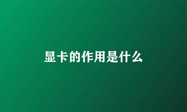 显卡的作用是什么