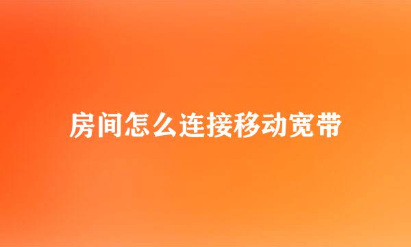 房间怎么连接移动宽带