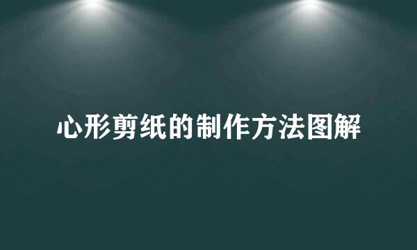 心形剪纸的制作方法图解