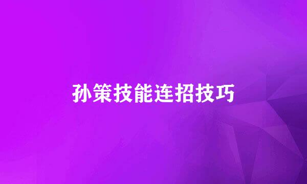 孙策技能连招技巧