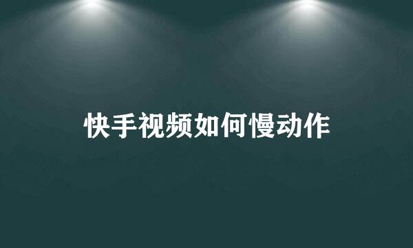 快手视频如何慢动作