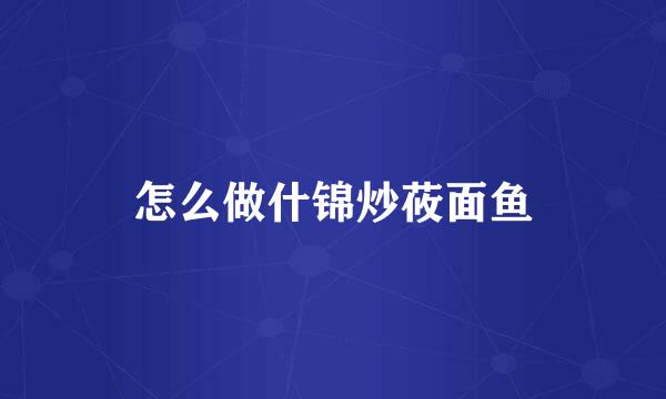 怎么做什锦炒莜面鱼