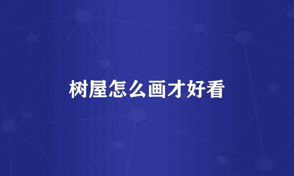 树屋怎么画才好看