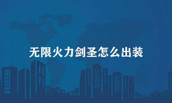 无限火力剑圣怎么出装