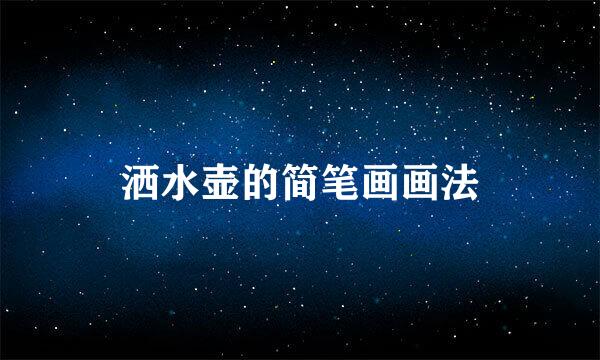 洒水壶的简笔画画法