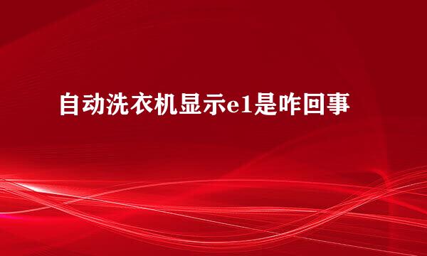 自动洗衣机显示e1是咋回事