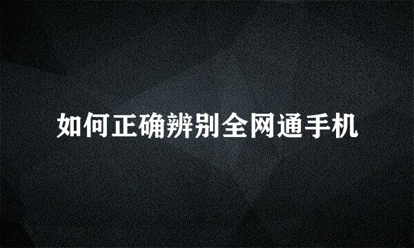 如何正确辨别全网通手机