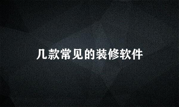 几款常见的装修软件