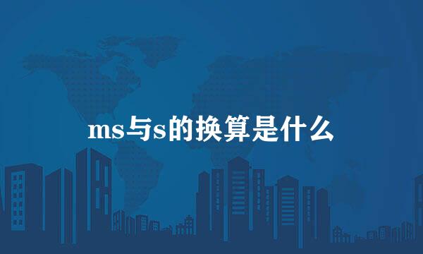 ms与s的换算是什么