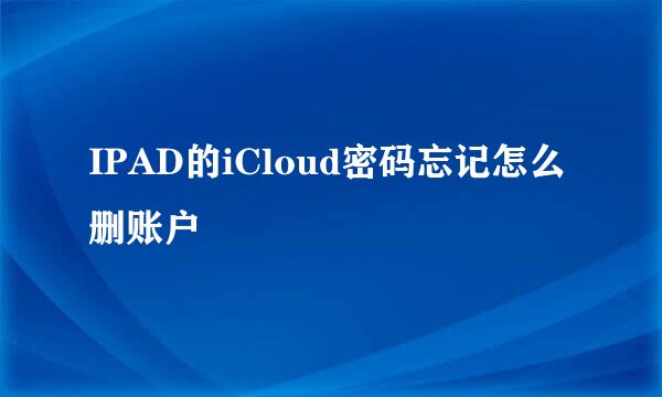 IPAD的iCloud密码忘记怎么删账户