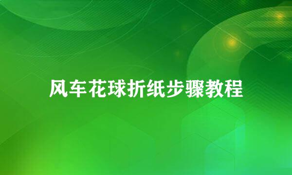 风车花球折纸步骤教程