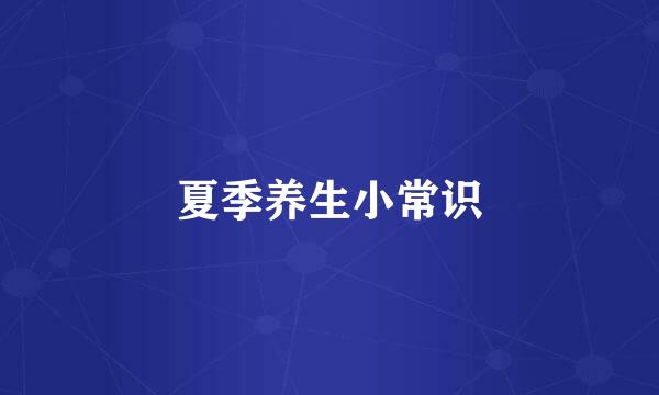 夏季养生小常识