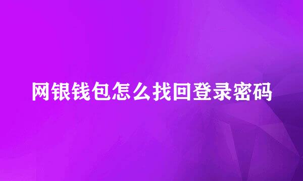 网银钱包怎么找回登录密码