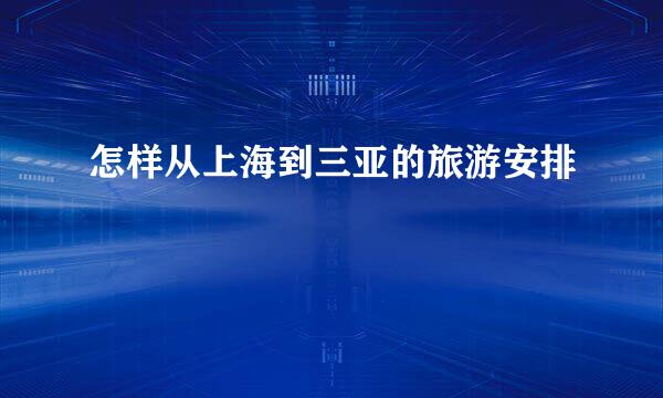 怎样从上海到三亚的旅游安排