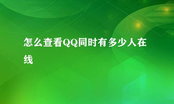 怎么查看QQ同时有多少人在线