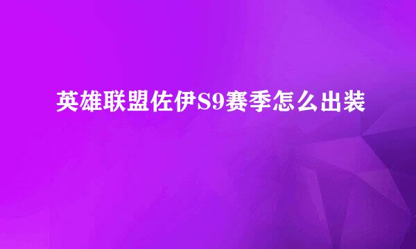 英雄联盟佐伊S9赛季怎么出装
