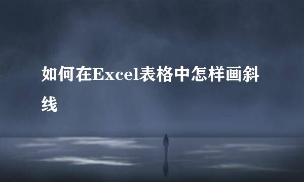 如何在Excel表格中怎样画斜线