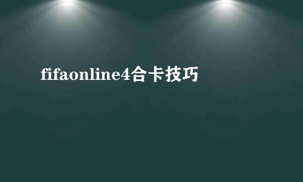 fifaonline4合卡技巧