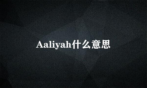 Aaliyah什么意思