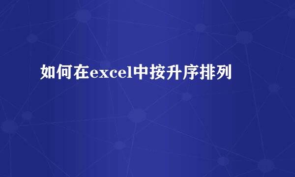 如何在excel中按升序排列