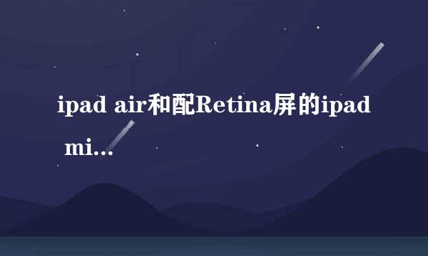 ipad air和配Retina屏的ipad mini2买哪个好