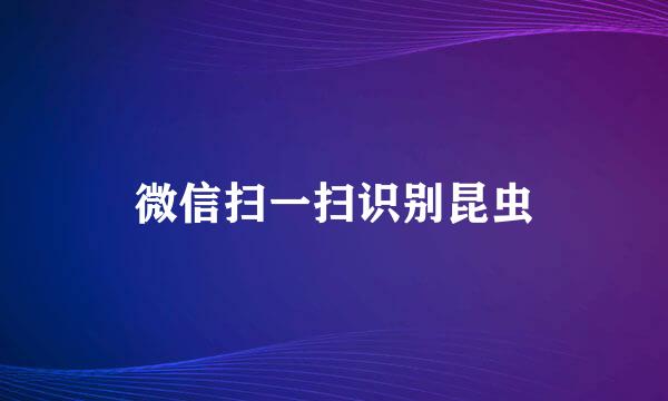 微信扫一扫识别昆虫