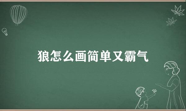 狼怎么画简单又霸气