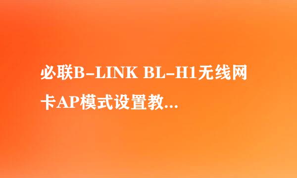 必联B-LINK BL-H1无线网卡AP模式设置教程XP系统