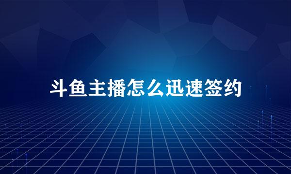 斗鱼主播怎么迅速签约