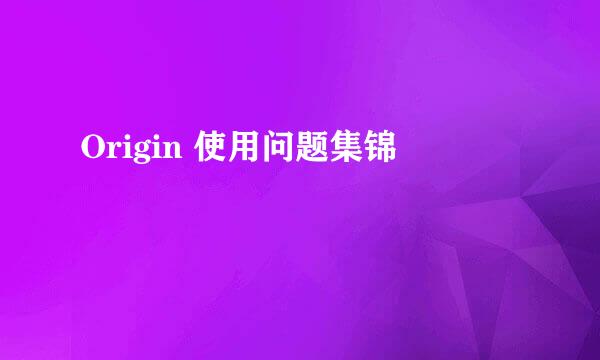 Origin 使用问题集锦