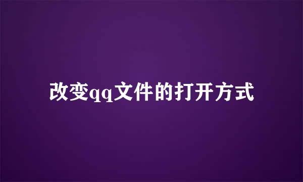 改变qq文件的打开方式