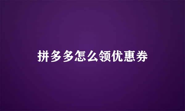 拼多多怎么领优惠券