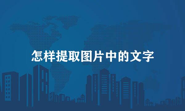 怎样提取图片中的文字