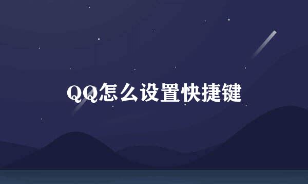 QQ怎么设置快捷键