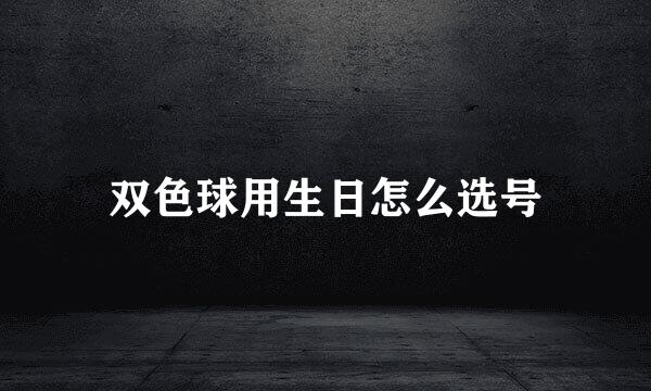 双色球用生日怎么选号