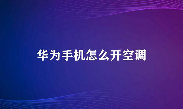 华为手机怎么开空调