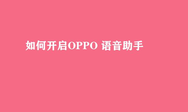 如何开启OPPO 语音助手