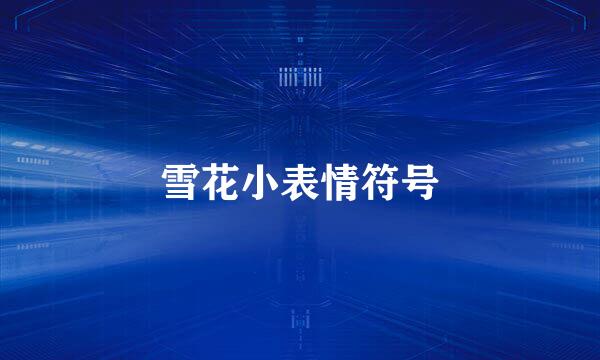 雪花小表情符号