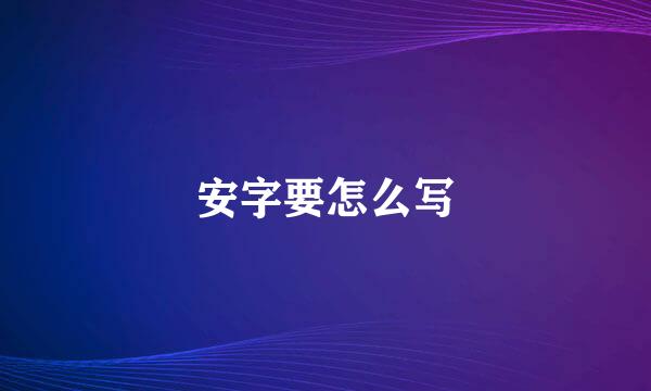 安字要怎么写