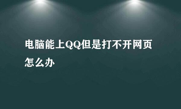 电脑能上QQ但是打不开网页怎么办