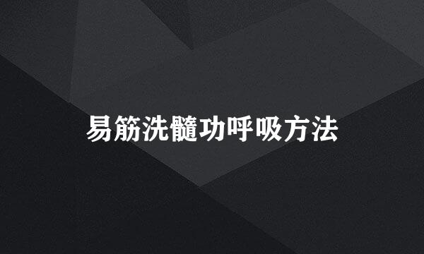 易筋洗髓功呼吸方法