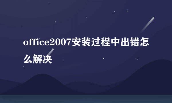 office2007安装过程中出错怎么解决