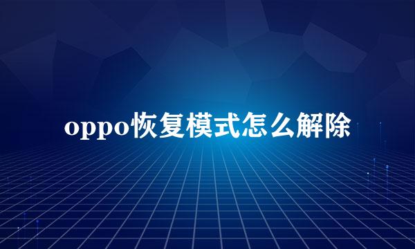 oppo恢复模式怎么解除