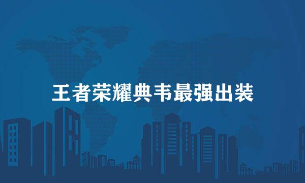 王者荣耀典韦最强出装