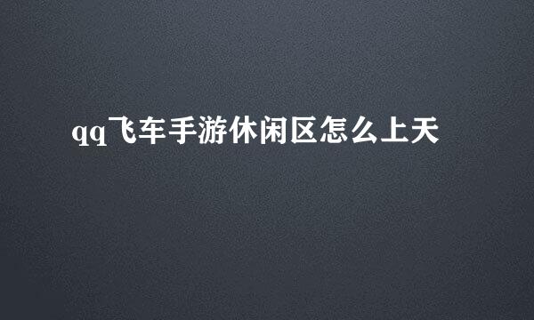 qq飞车手游休闲区怎么上天