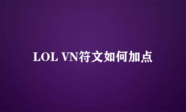 LOL VN符文如何加点