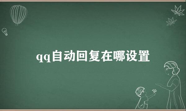 qq自动回复在哪设置