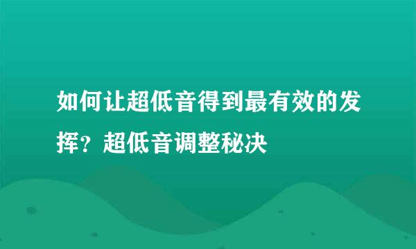 如何让超低音得到最有效的发挥？超低音调整秘决