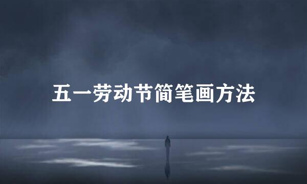 五一劳动节简笔画方法