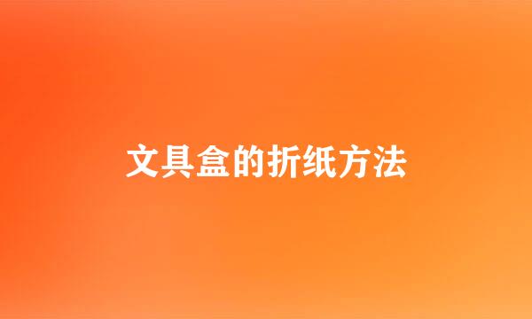 文具盒的折纸方法